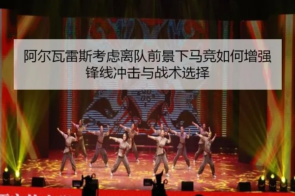 阿尔瓦雷斯考虑离队前景下马竞如何增强锋线冲击与战术选择