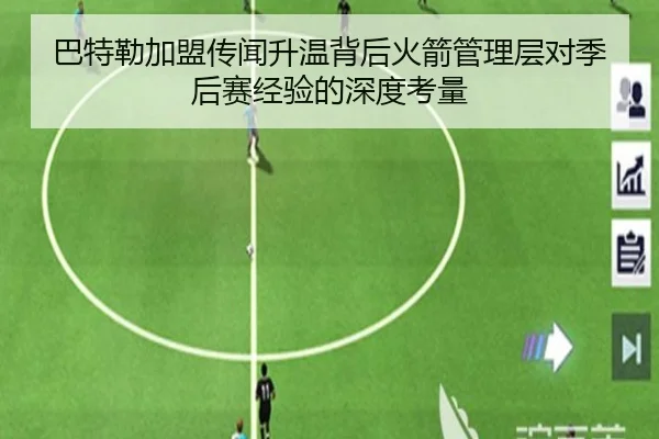 巴特勒加盟传闻升温背后火箭管理层对季后赛经验的深度考量