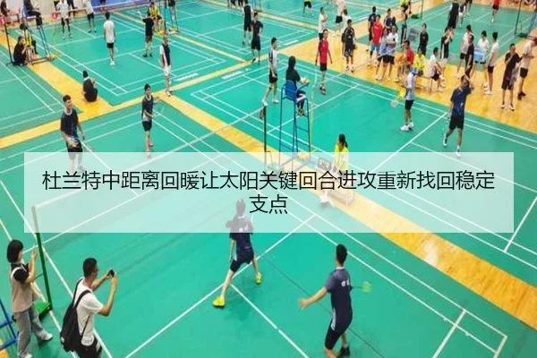 杜兰特中距离回暖让太阳关键回合进攻重新找回稳定支点